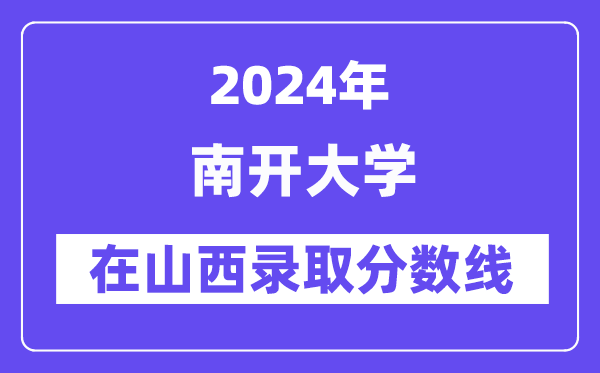 南開大學(xué)2024年在山西錄取分?jǐn)?shù)線一覽表(2025年參考)