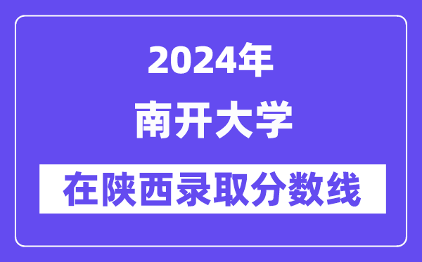南開大學(xué)2024年在陜西錄取分?jǐn)?shù)線一覽表(2025年參考)