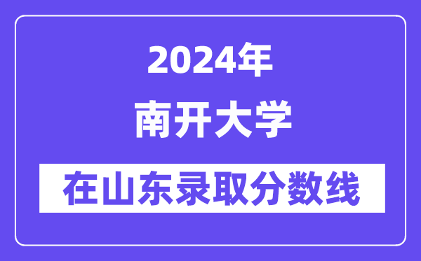 南開大學2024年在山東錄取分數(shù)線一覽表（2025年參考）