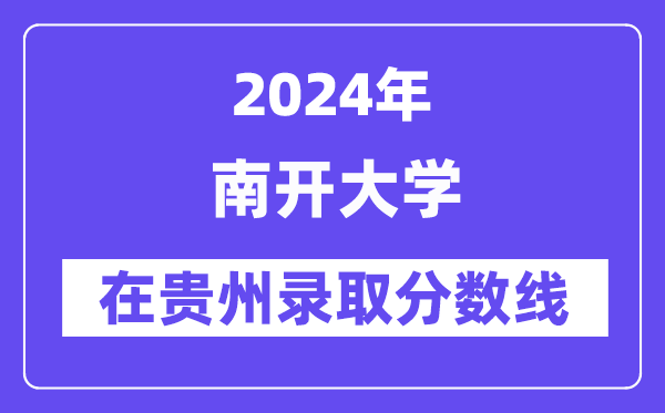 南開大學2024年在貴州錄取分數(shù)線一覽表（2025年參考）