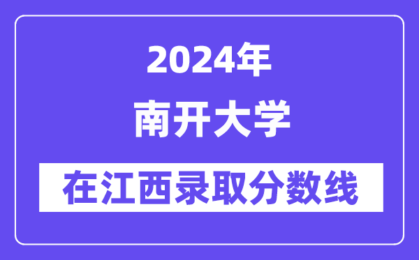 南開大學(xué)2024年在江西錄取分?jǐn)?shù)線一覽表（2025年參考）