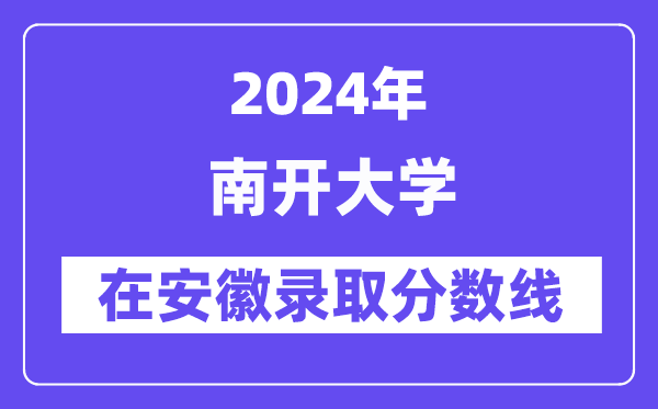 南開大學2024年在安徽錄取分數(shù)線一覽表（2025年參考）