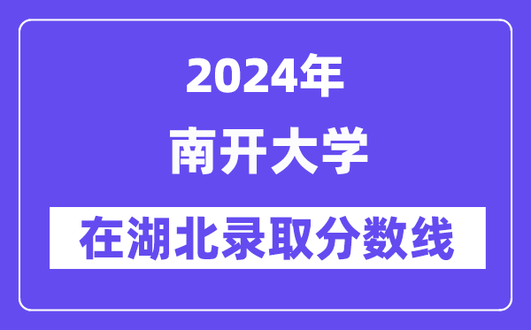 南開大學(xué)2024年在湖北錄取分?jǐn)?shù)線一覽表(2025年參考)