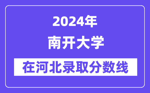 南開大學(xué)2024年在河北錄取分?jǐn)?shù)線一覽表(2025年參考)