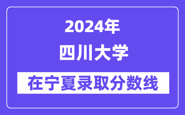 四川大學2024年在寧夏錄取分數(shù)線一覽表(2025年參考)