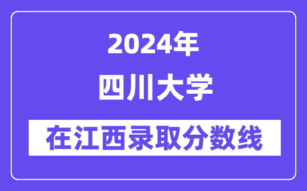 四川大學(xué)2024年在江西錄取分?jǐn)?shù)線一覽表(2025年參考)
