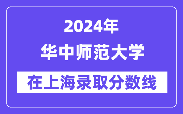 華中師范大學2024年在上海錄取分數(shù)線一覽表(2025年參考)
