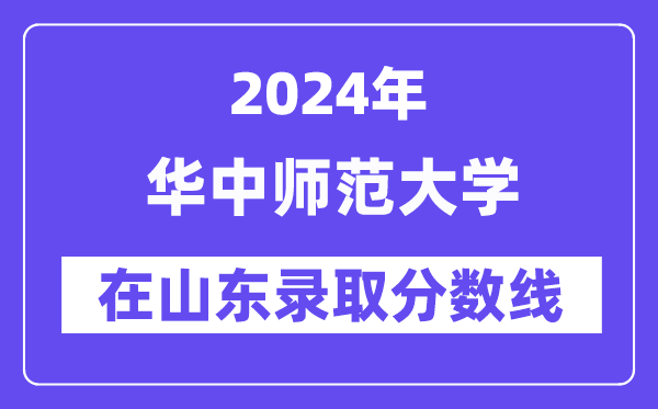 華中師范大學(xué)2024年在山東錄取分?jǐn)?shù)線一覽表(2025年參考)