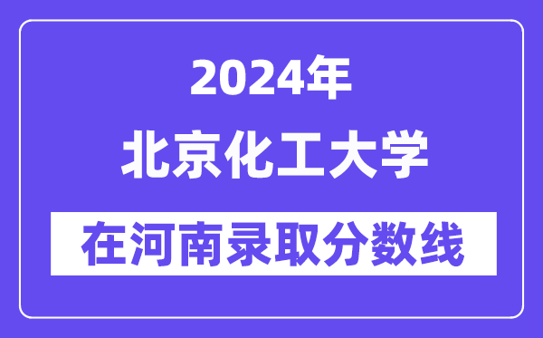 北京化工大學(xué)2024年在河南錄取分?jǐn)?shù)線一覽表(2025年參考)