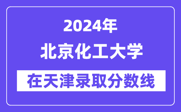 北京化工大學(xué)2024年在天津錄取分?jǐn)?shù)線一覽表（2025年參考）