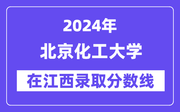 北京化工大學2024年在江西錄取分數(shù)線一覽表(2025年參考)