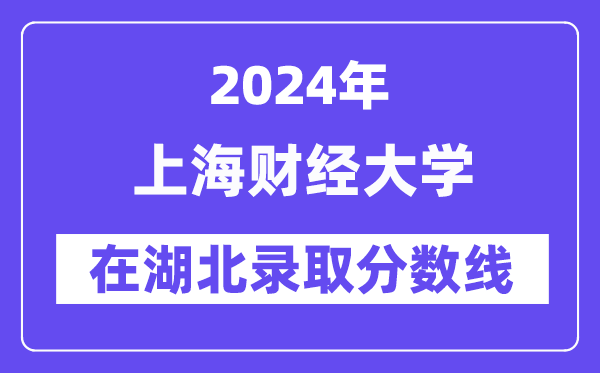 上海財(cái)經(jīng)大學(xué)2024年在湖北錄取分?jǐn)?shù)線一覽表(2025年參考)