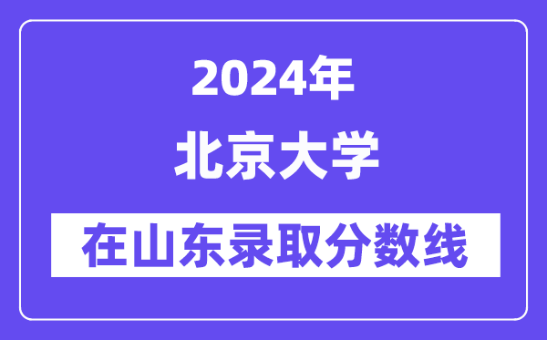 北京大學2024年在山東錄取分數(shù)線一覽表（2025年參考）
