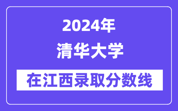 清華大學(xué)2024年在江西錄取分?jǐn)?shù)線一覽表(2025年參考)