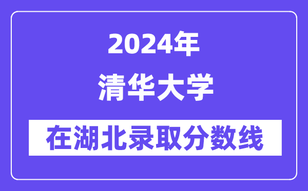 清華大學2024年在湖北錄取分數(shù)線一覽表（2025年參考）
