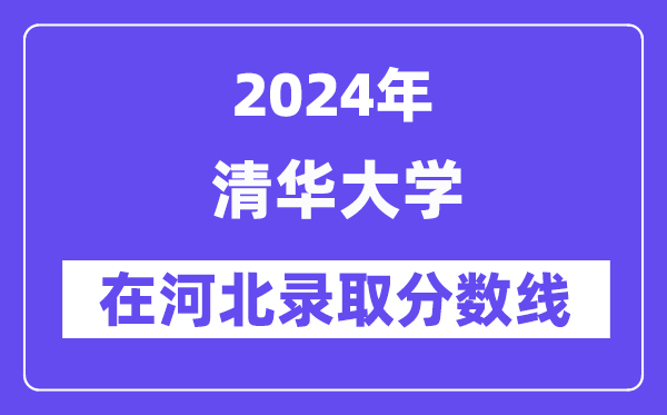 清華大學(xué)2024年在河北錄取分?jǐn)?shù)線一覽表（2025年參考）