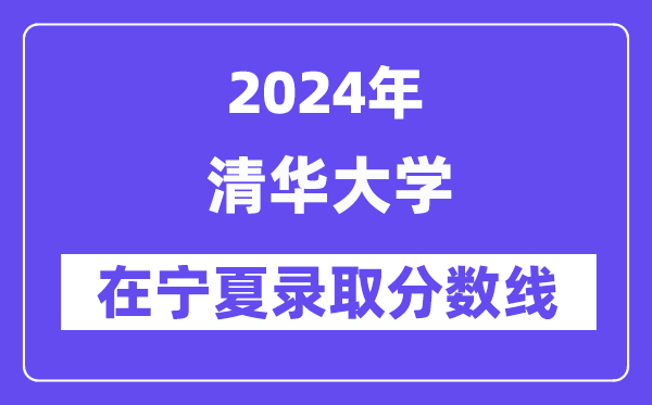 清華大學(xué)2024年在寧夏錄取分?jǐn)?shù)線一覽表(2025年參考)