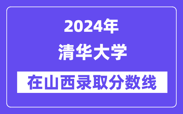 清華大學2024年在山西錄取分數(shù)線一覽表(2025年參考)
