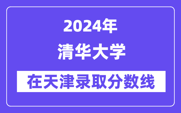 清華大學2024年在天津錄取分數(shù)線一覽表（2025年參考）