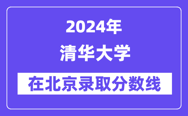 清華大學2024年在北京錄取分數(shù)線一覽表（2025年參考）