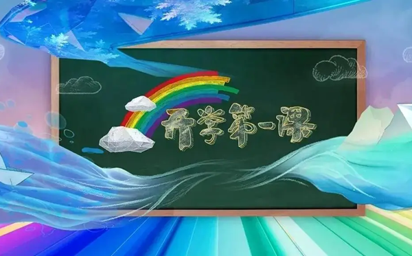 2024秋開(kāi)學(xué)第一課直播觀看入口（https://tv.cctv.com/live/cctv1）