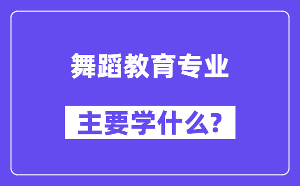 舞蹈教育專業(yè)主要學什么？附舞蹈教育專業(yè)課程目錄
