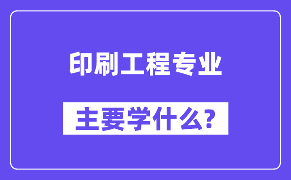 印刷工程專業(yè)主要學(xué)什么？附印刷工程專業(yè)課程目錄