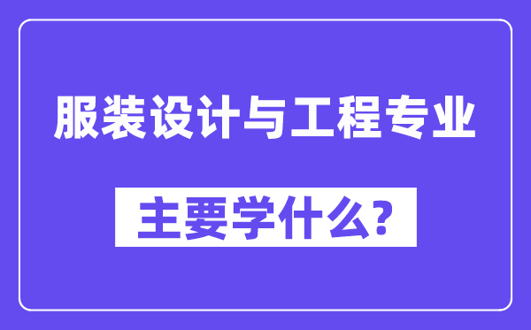 服裝設計與工程專業(yè)主要學什么？附服裝設計與工程專業(yè)課程目錄