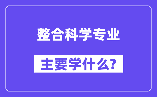 整合科學專業(yè)主要學什么？附整合科學專業(yè)課程目錄