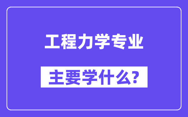 工程力學(xué)專業(yè)主要學(xué)什么？附工程力學(xué)專業(yè)課程目錄