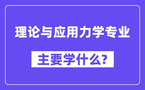 理論與應(yīng)用力學(xué)專業(yè)主要學(xué)什么？附理論與應(yīng)用力學(xué)專業(yè)課程目錄