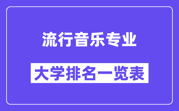 全國流行音樂專業(yè)大學排名一覽表（最新排行榜）
