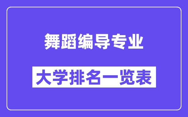 全國舞蹈編導(dǎo)專業(yè)大學(xué)排名一覽表（最新排行榜）