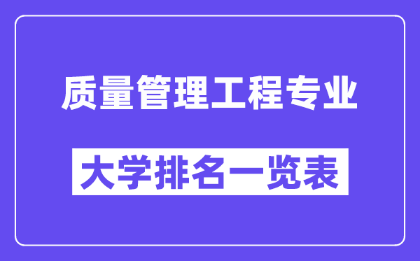 全國質(zhì)量管理工程專業(yè)大學(xué)排名一覽表(最新排行榜)