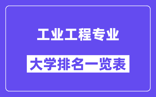 全國工業(yè)工程專業(yè)大學排名一覽表（最新排行榜）