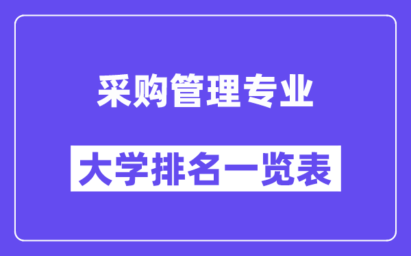 全國采購管理專業(yè)大學排名一覽表(最新排行榜)
