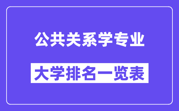 全國公共關系學專業(yè)大學排名一覽表（最新排行榜）