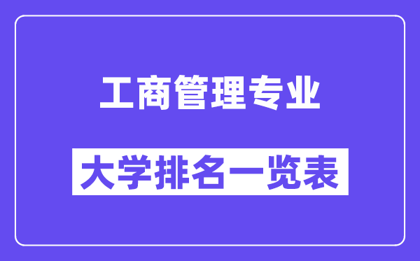 全國工商管理專業(yè)大學(xué)排名一覽表（最新排行榜）