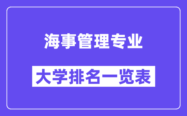 全國海事管理專業(yè)大學(xué)排名一覽表(最新排行榜)