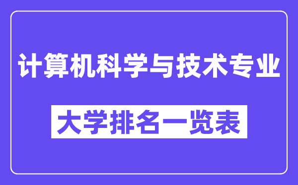 全國計(jì)算機(jī)科學(xué)與技術(shù)專業(yè)大學(xué)排名一覽表（最新排行榜）