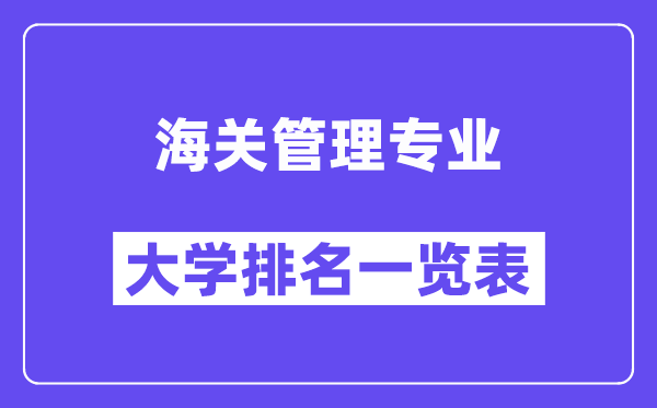 全國海關(guān)管理專業(yè)大學排名一覽表（最新排行榜）