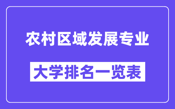 全國農(nóng)村區(qū)域發(fā)展專業(yè)大學排名一覽表（最新排行榜）