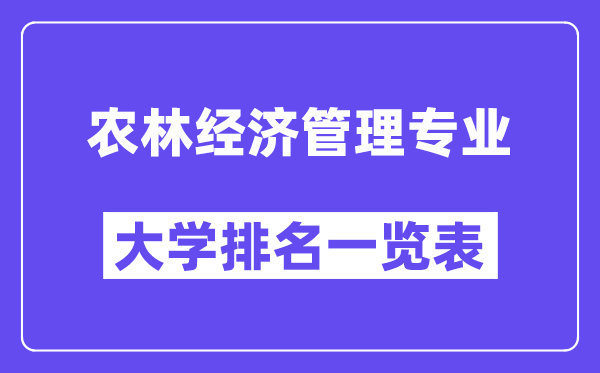 全國農(nóng)林經(jīng)濟管理專業(yè)大學排名一覽表（最新排行榜）
