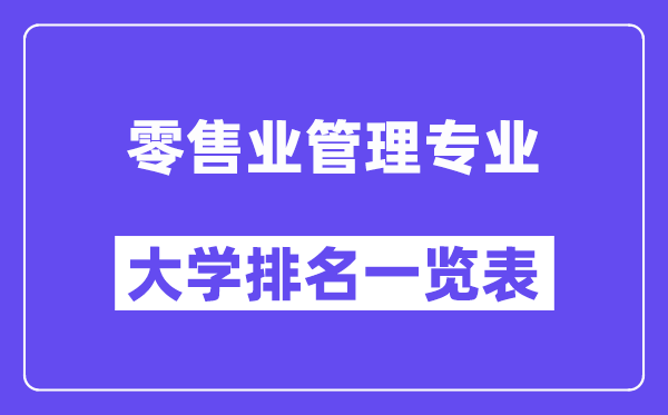 全國零售業(yè)管理專業(yè)大學(xué)排名一覽表（最新排行榜）