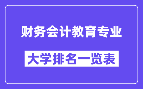全國財務會計教育專業(yè)大學排名一覽表（最新排行榜）