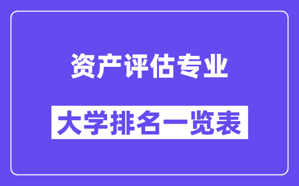 全國資產(chǎn)評估專業(yè)大學排名一覽表（最新排行榜）