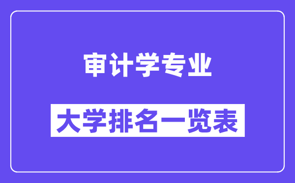全國審計學(xué)專業(yè)大學(xué)排名一覽表（最新排行榜）