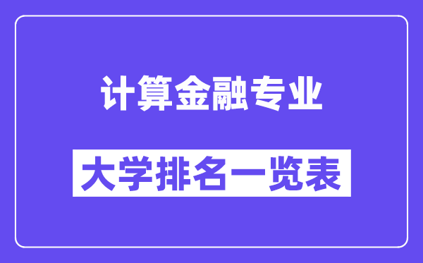 全國計算金融專業(yè)大學(xué)排名一覽表（最新排行榜）