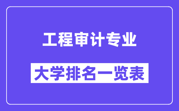 全國工程審計專業(yè)大學(xué)排名一覽表（最新排行榜）