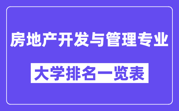 全國(guó)房地產(chǎn)開發(fā)與管理專業(yè)大學(xué)排名一覽表（最新排行榜）